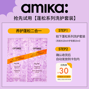 洗发水20ml volume蓬松丰盈洗护套装 amika 护发素20ml U先试用