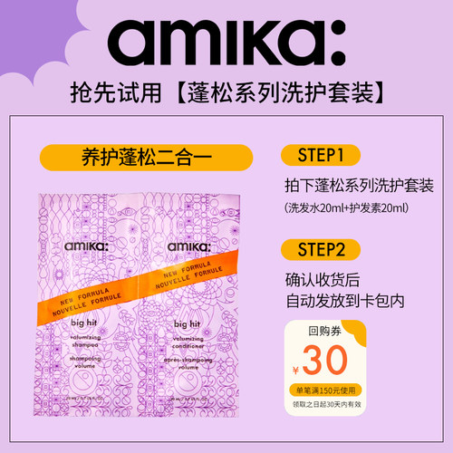 【U先试用】amika volume蓬松丰盈洗护套装洗发水20ml+护发素20ml