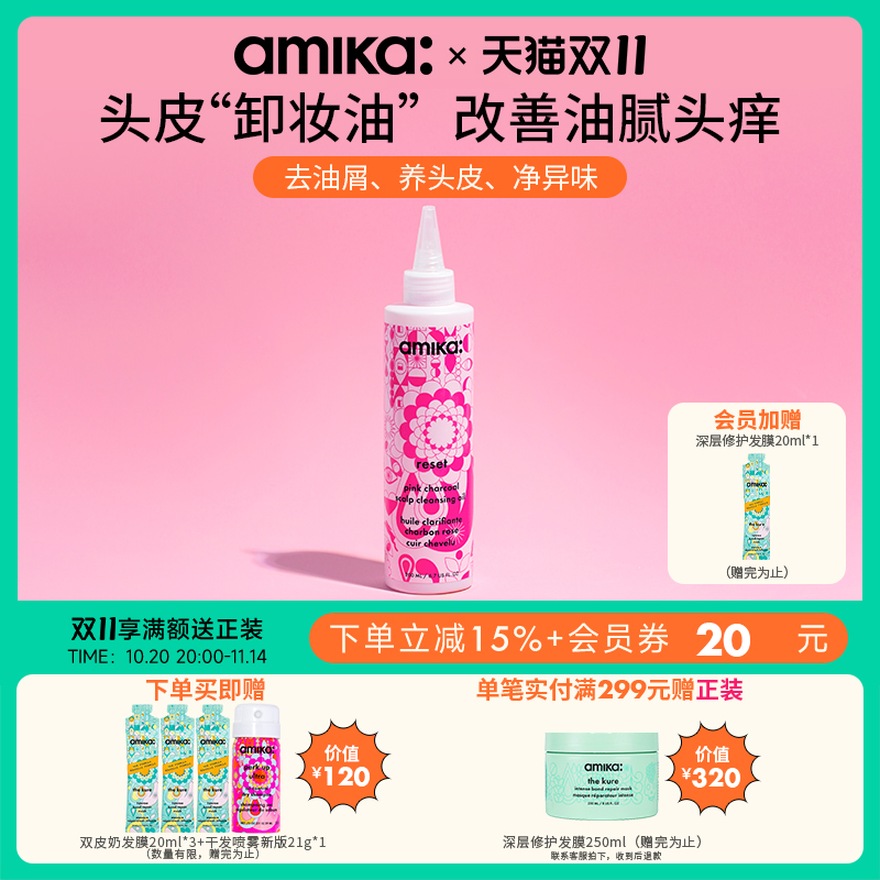 amika头油清洁头皮头皮卸妆油
