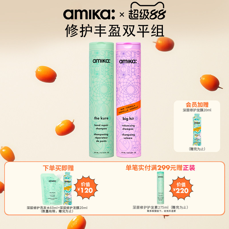 【限定套组】amika 蓬松控油丰盈洗发水多效修护改善受损洗发水