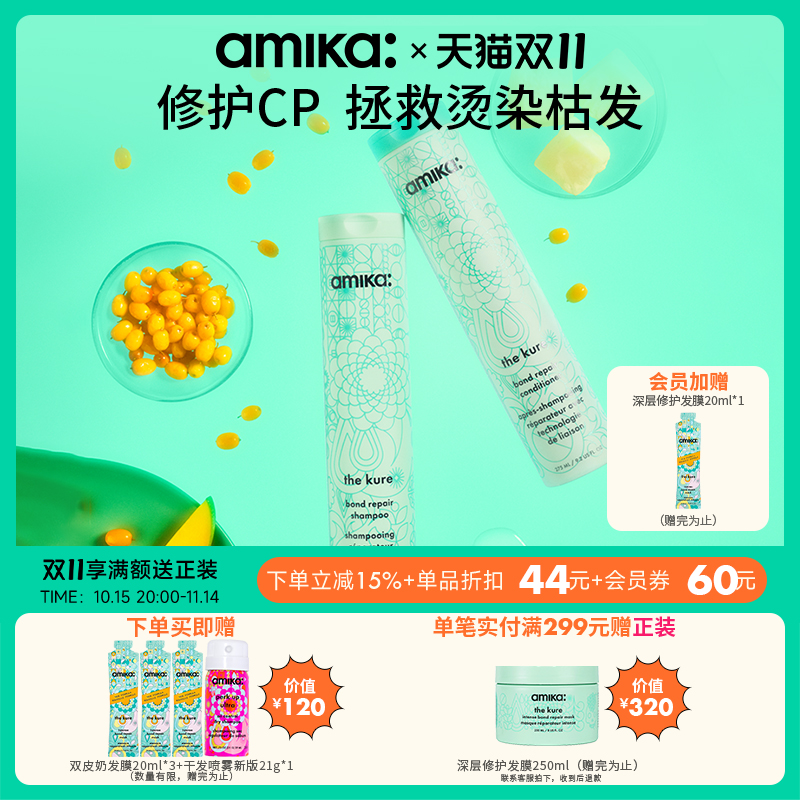 【限定套组】amika kure 深层修护洗发水护发素套装控油蓬松 临期