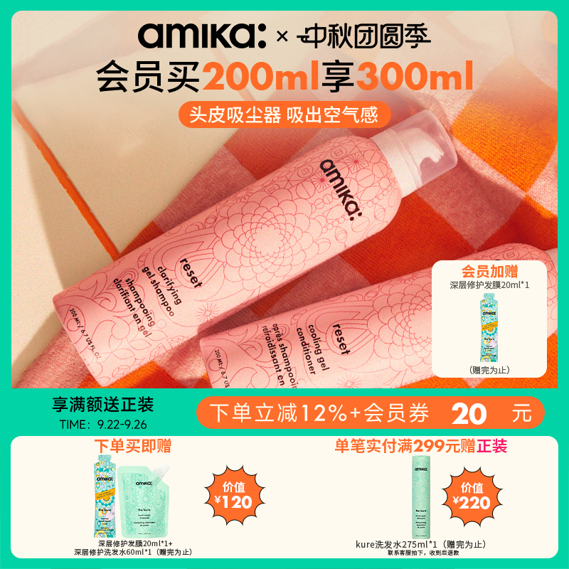 amika reset深层净澈养护洗发啫喱洗发水200ml去油蓬松
