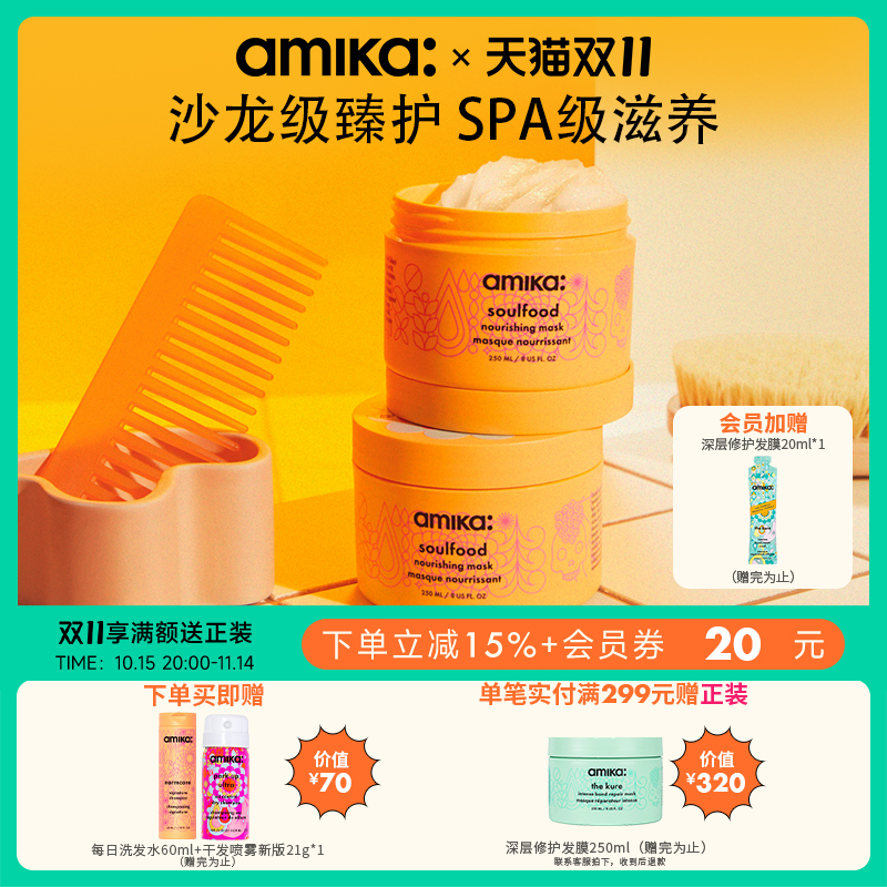 amikasoulfood滋养发膜250ml