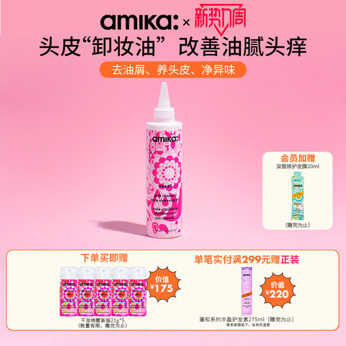 amika头油清洁头皮头皮卸妆油