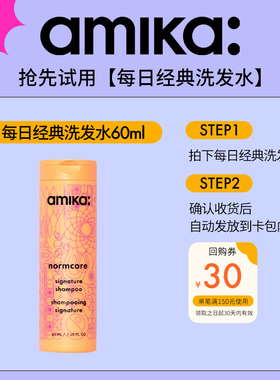 【U先试用】amika normcore 每日经典洗发水60ml【临期】