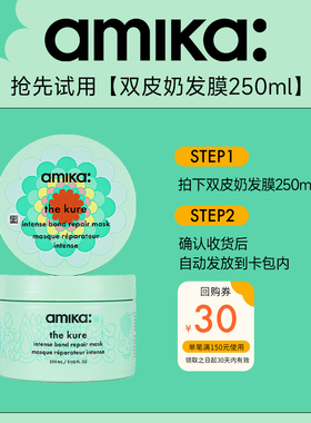 【U先试用】amika kure 深层修护发膜250ml改善毛躁修护干枯临期