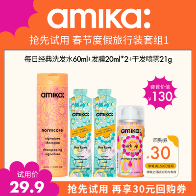 amika春节度假旅行护发套组