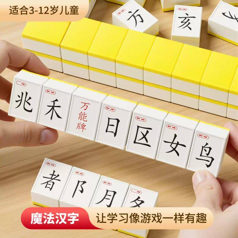 魔法汉语麻将儿童趣味部首组合益智玩具幼儿园小学一年级学习桌游