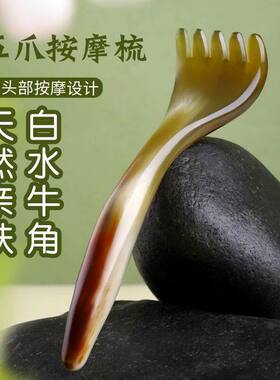 牛角五爪头部按摩梳五指经络刷头皮刮痧神器头疗专用梳子女士礼物