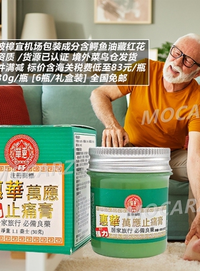 新加坡机场包装惠华万应止痛膏 强力镇痛膏 含鳄鱼油藏红花风 30g