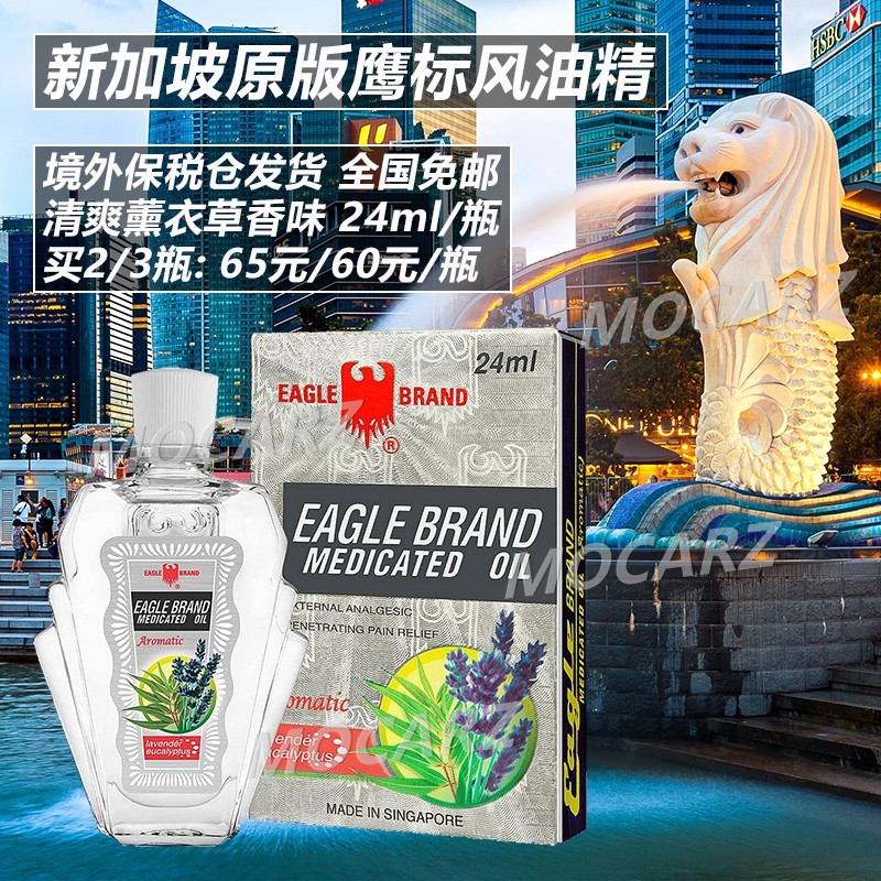 新加坡发货鹰标风油精薰衣草芳香味清凉油 肌肉酸痛提神醒脑 24ml,OTC药品/国际医药,国际解热镇痛用药,淘宝优惠券,粉丝福利购,淘宝优惠卷