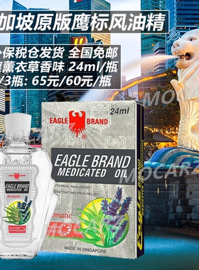 新加坡发货鹰标风油精薰衣草芳香味清凉油 肌肉酸痛提神醒脑 24ml