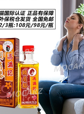 新加坡颈肩松 冯满记颈肩松肩周炎颈肩僵硬颈椎酸痛腰痛 30ml免邮