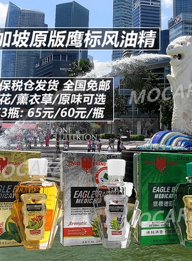 新加坡发货 鹰标德国风油精芳香味清凉油 提神醒脑关节疼痛 24ml