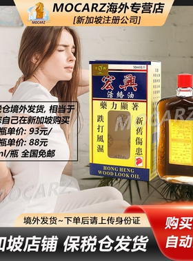 新加坡宏兴彩蜂牌活络油 风湿肿痛抽筋麻痹腰酸背痛跌打肿痛 50ml
