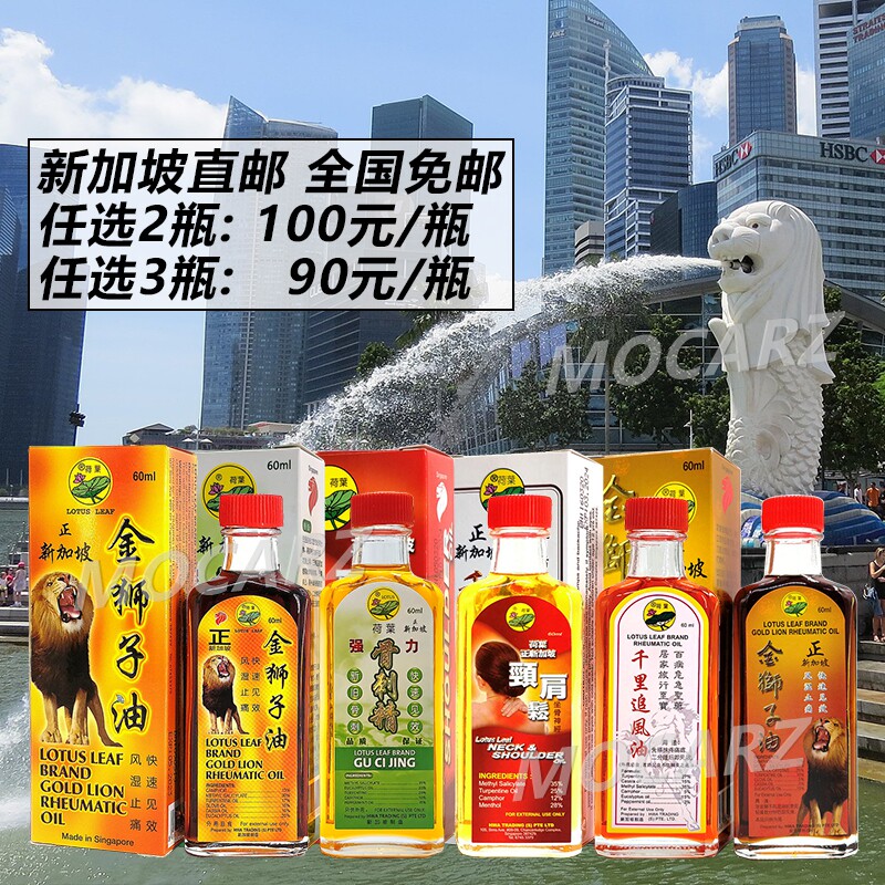 新加坡荷叶牌金狮子油 荷叶颈肩松 骨刺精 千里追风油 海底铁树油