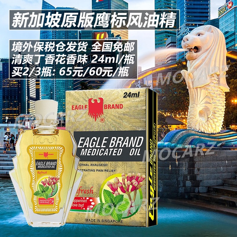 新加坡发货鹰标风油精丁香花芳香味清凉油 肌肉酸痛提神醒脑 24ml,OTC药品/国际医药,国际解热镇痛用药,淘宝优惠券,粉丝福利购,淘宝优惠卷