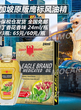 新加坡发货鹰标风油精丁香花芳香味清凉油 肌肉酸痛提神醒脑 24ml