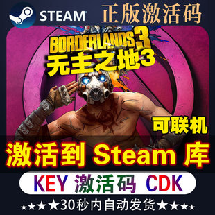 无主之地3steam激活码cdk可联机游戏入库全dlc无主之地3终极版