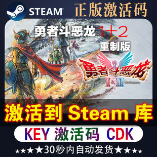 勇者斗恶龙1 2steam激活码cdk游戏全dlc入库勇者斗恶龙1 2重制版