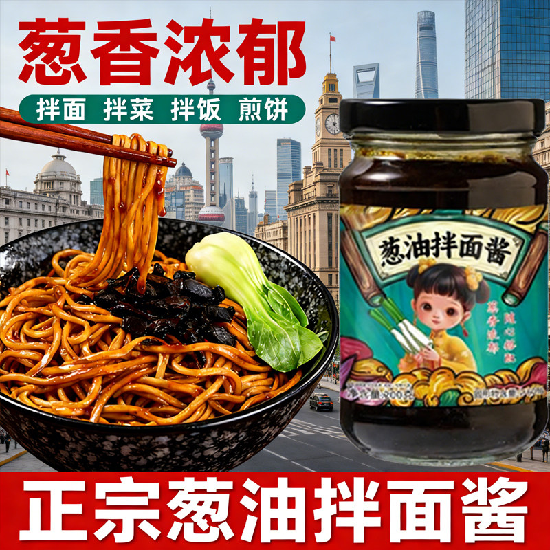 正宗老上海葱油拌面酱调料下饭酱炸酱拌面条专用酱料汁家用旗舰店,粮油调味/速食/干货/烘焙,下饭/拌饭酱/拌饭料,淘宝优惠券,粉丝福利购,淘宝优惠卷