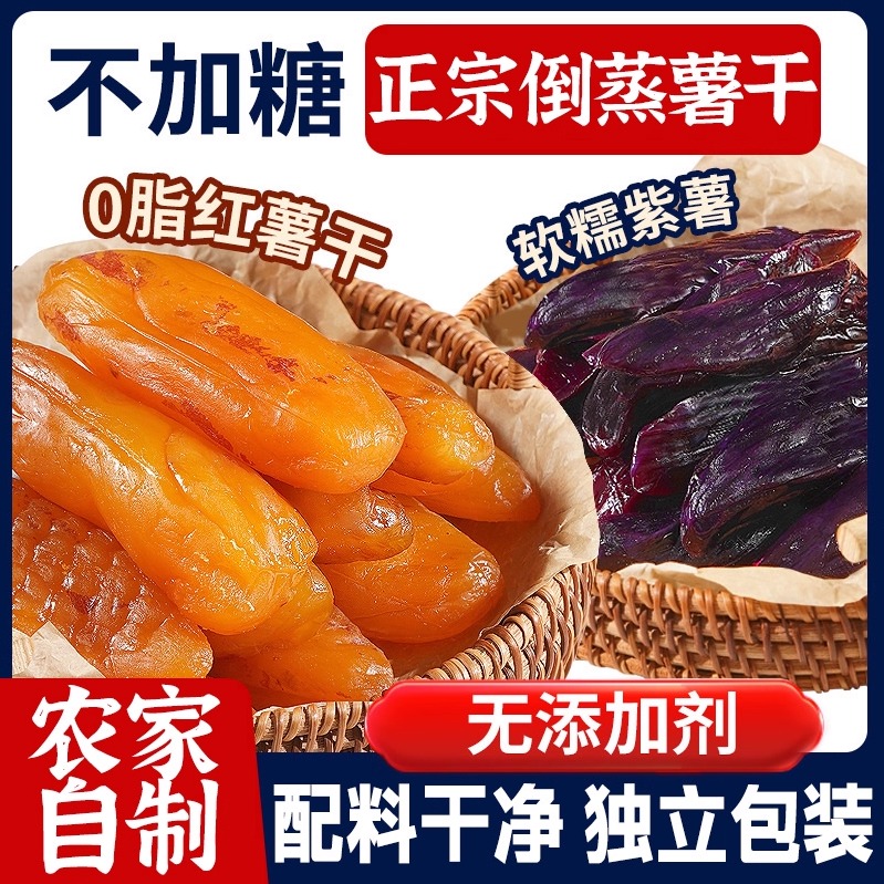 红薯干农家自制无糖地瓜干倒蒸番低脂原味零食独立包装无添加原味
