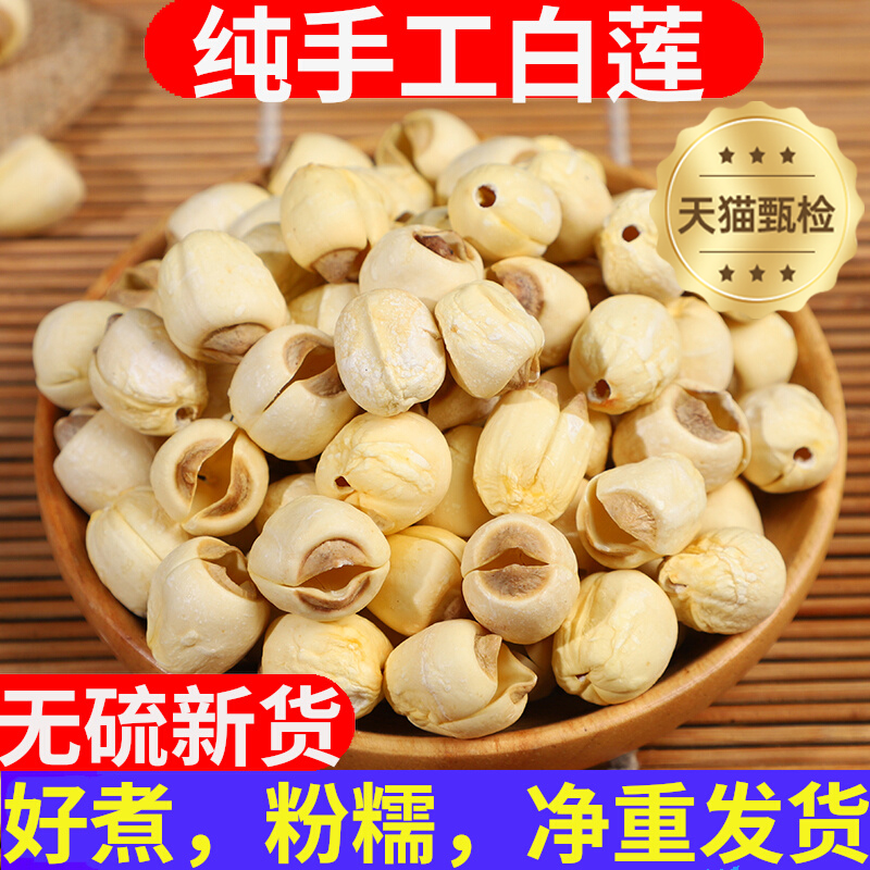 正宗莲子干货500g特级去芯无硫熏磨皮白莲子百合莲子银耳羹无芯