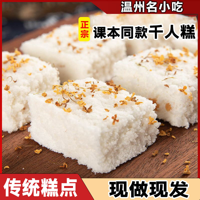 千人糕米糕正宗传统糕点桂花糯米糕温州特产夹心米糕零食课本同款