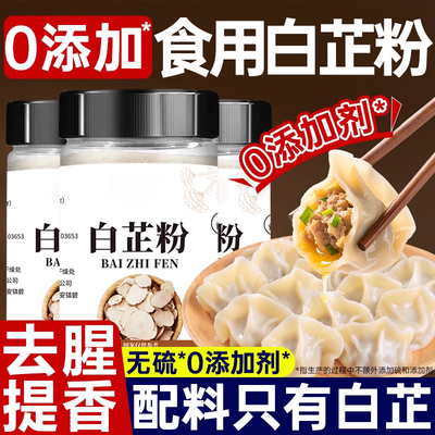 正宗纯白芷粉官方旗舰店正品天然炖肉家用现磨去腥增香食用调味料