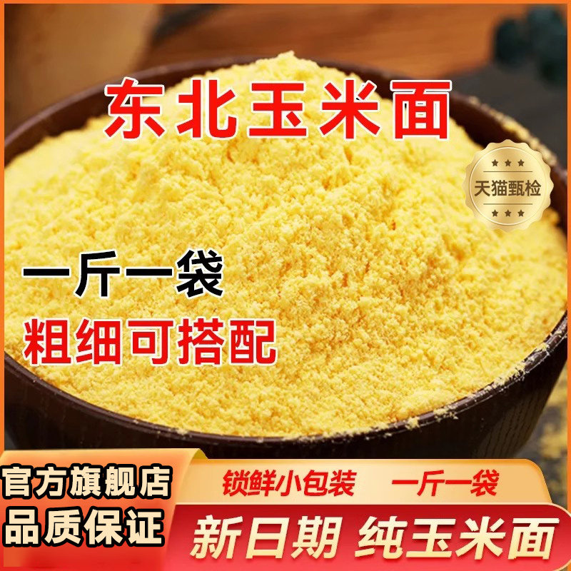 东北纯玉米面 面旗舰店杂粮窝窝头家用棒子面 面细玉米饼子苞玉米