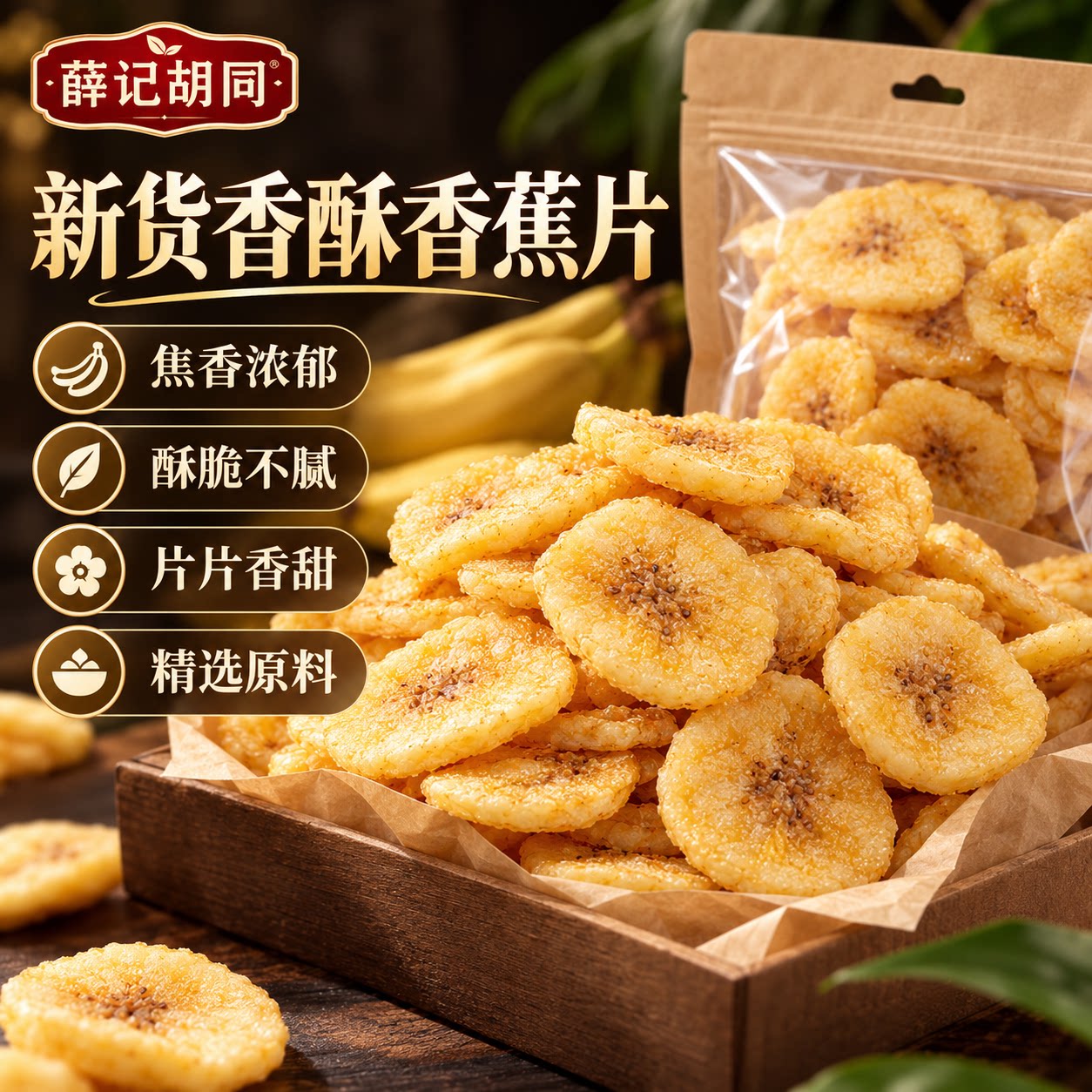 新货香酥香蕉片精选原料焦香浓郁片片香甜休闲零食清脆优质甜蕉