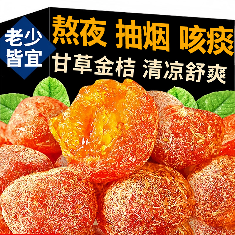 正宗甘草金桔无糖无添加冰糖蜜饯泡水化痰止咳润喉清凉官方旗舰店