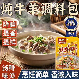正宗炖牛羊肉调料包第一名家用清炖牛肉汤专用羊排牛腩排骨煲汤