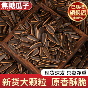 焦糖瓜子网红零食坚果礼盒内蒙特产葵花籽官方旗舰店年货特大颗粒