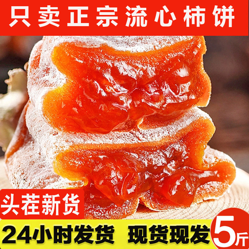 正宗富平柿饼特级霜降流心吊柿子饼头茬新货5斤顺丰包邮陕西特产