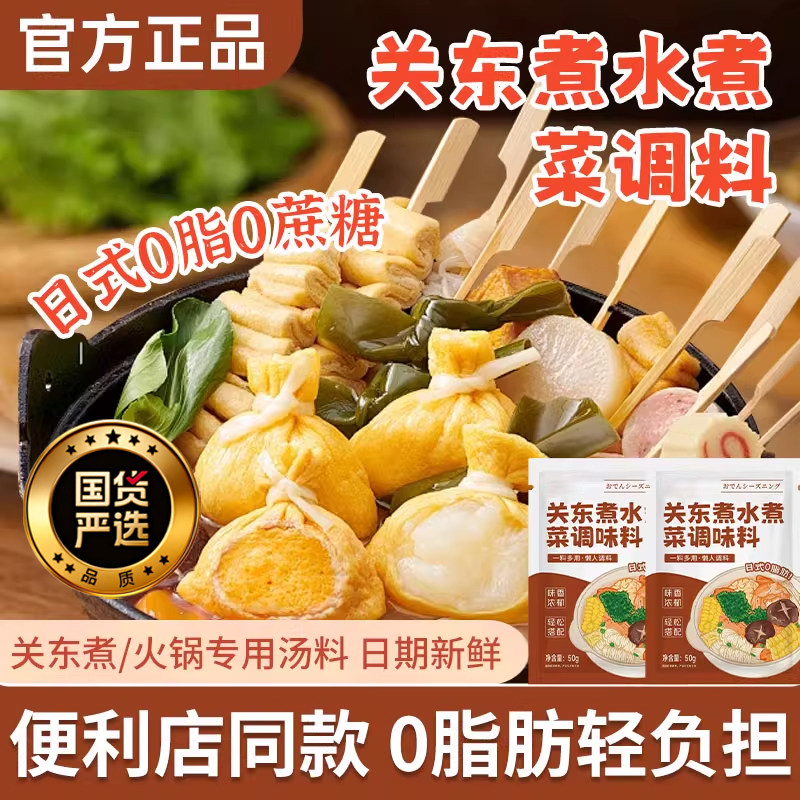 关东煮汤料0脂肪0糖调味料日式调火锅汤底料食材寿喜烧家用水煮菜