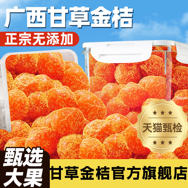 正宗甘草金桔干广西金橘特产止润喉咳冰糖金桔蜜饯果脯官方旗舰店