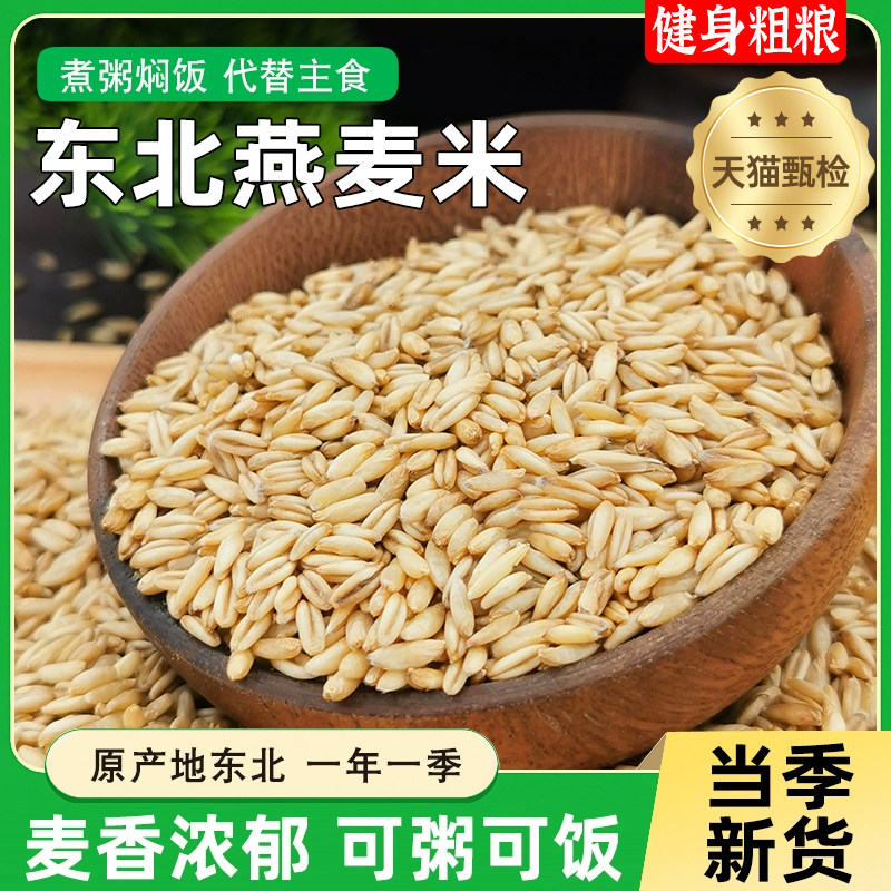 燕麦米东北新米官方旗舰店正品杂粮五谷杂粮燕麦仁胚芽米蒸饭煮粥