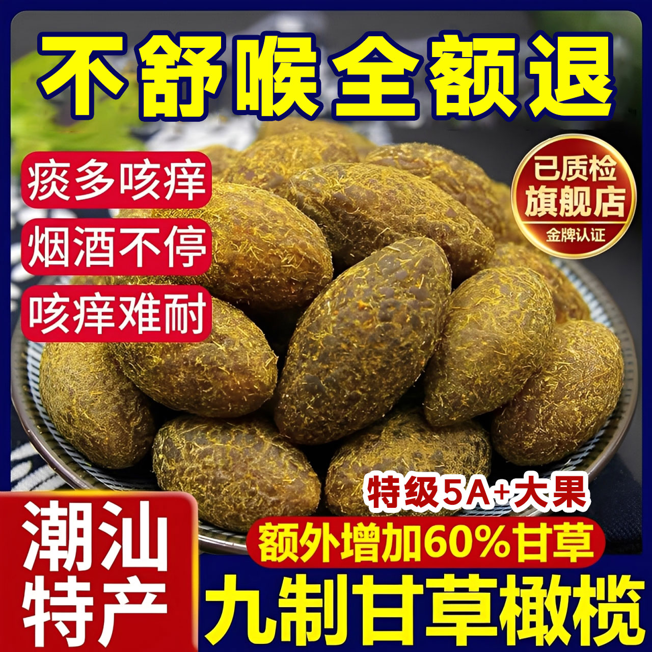 甘草橄榄潮汕特产官方旗舰店正宗0添加九制橄榄即食蜜饯果脯干