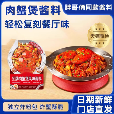 胖哥俩风味肉蟹煲酱料肉蟹煲酱料商用鸡爪煲专用料家用蟹肉煲酱料