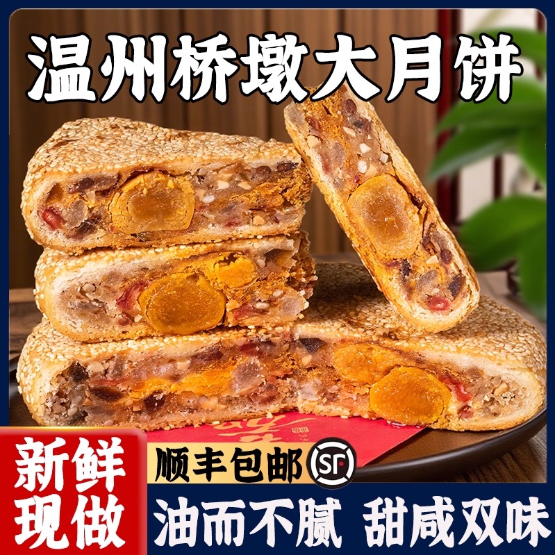 正宗温州桥墩月饼官方旗舰店礼盒蛋黄中秋鲜肉五仁老式大老式鲜肉