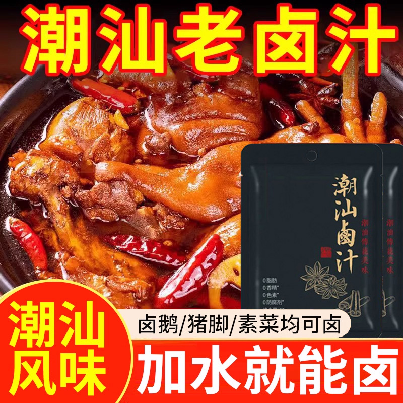 正宗潮汕卤汁家用秘制老卤水五香卤料包卤鸡鸭鹅酱牛肉茶叶蛋年货