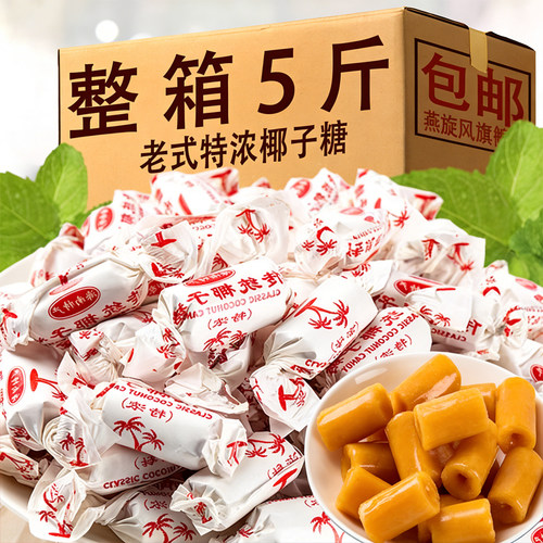 正宗海南椰子糖官方旗舰店特产老式特浓椰子糖喜散装发批零食结婚