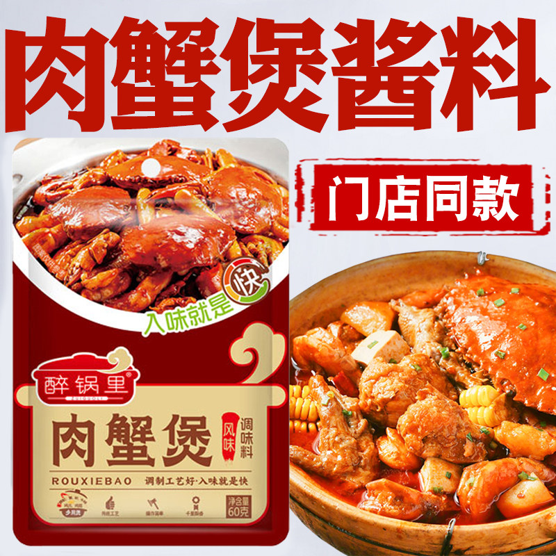 东来精选招牌肉蟹煲肉蟹煲风味调料鸡爪煲底料虾煲酱料家用料包,粮油调味/速食/干货/烘焙,酱类调料,淘宝优惠券,粉丝福利购,淘宝优惠卷
