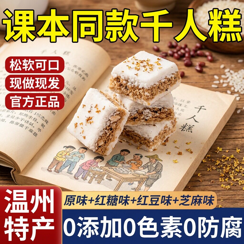 央妈推荐千人糕课本同款温州特产千层桂花糯米糕手工茶点心无添加