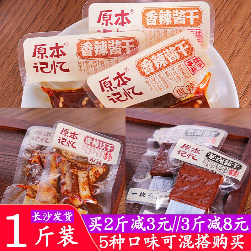 【1斤装】原本记忆香辣豆干酱干湖南平江特产原味老卤香菇豆腐干