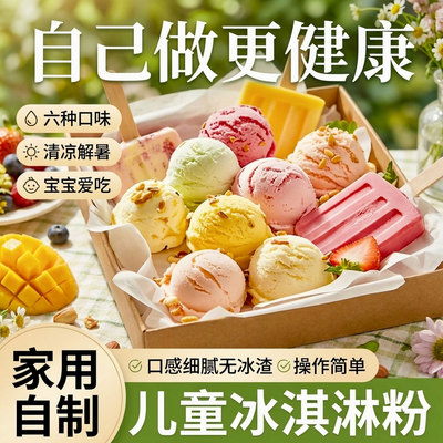 儿童冰淇淋粉家用自制商用批发
