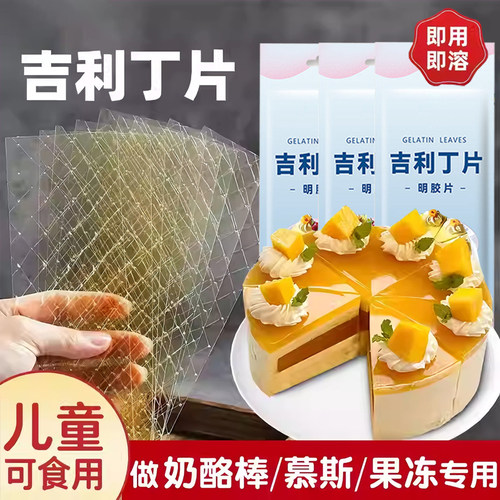 吉利丁片家用可食用儿童自制奶酪棒材料慕斯蛋糕烘焙明胶粉鱼胶片