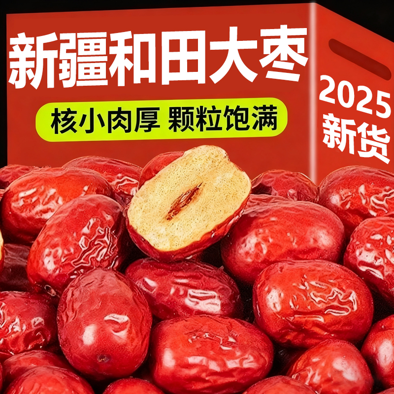 新疆和田大枣特级蜜枣干果正宗泡水煮粥官方旗舰店免洗即食大红枣