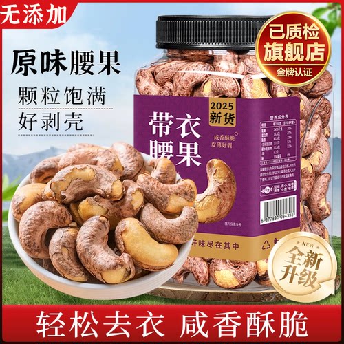 腰果官方旗舰店原味盐焗带皮越南坚果孕妇零食大颗粒2025新货